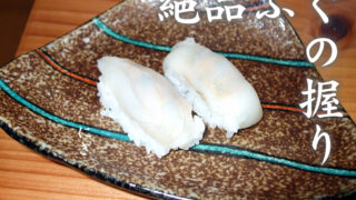 とらふぐの握り(寿司)