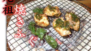 とらふぐ 七輪焼き